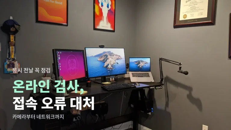 온라인 인적성 검사와 AI 면접 접속 오류 대처법 - 카메라, 마이크, 브라우저 점검과 취업 링크모음