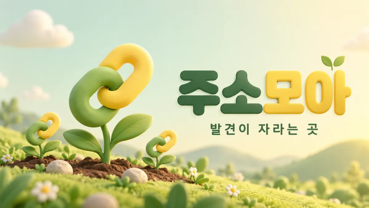 링크 새싹 정원, 주소모아