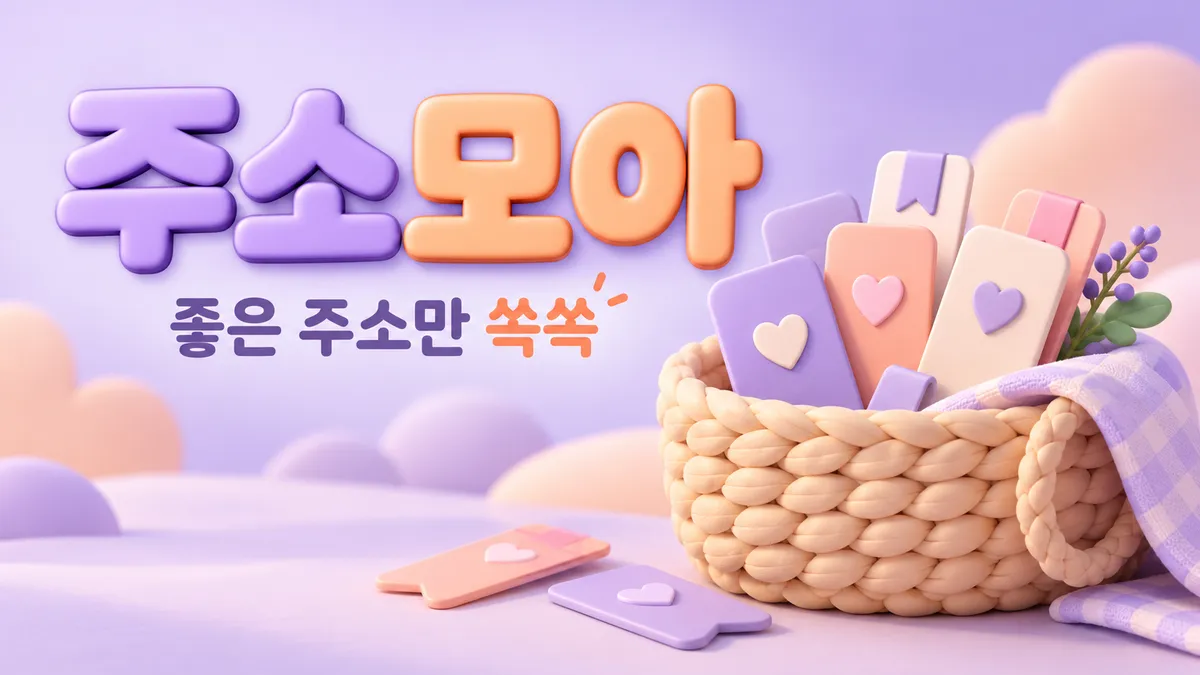 파스텔 바구니 속 주소모아