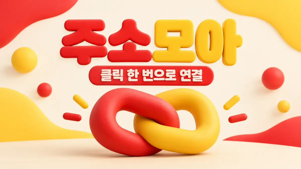 주소모아 체인 링크