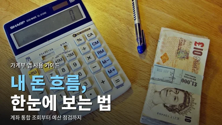 흩어진 계좌 한눈에 보고 가계부 앱 시작하기 - 통합 조회부터 예산 점검까지 순서대로