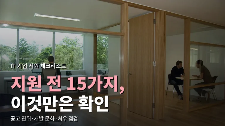 IT 기업 지원 전 체크리스트 15가지 - 채용 공고 진위부터 기술 블로그, 재무 정보까지 주소모음으로 확인